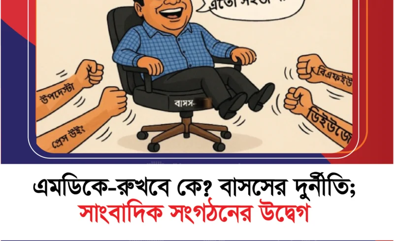 এমডিকে-রুখবে কে? বাসসের দুর্নীতি; সাংবাদিক সংগঠনের উদ্বেগ