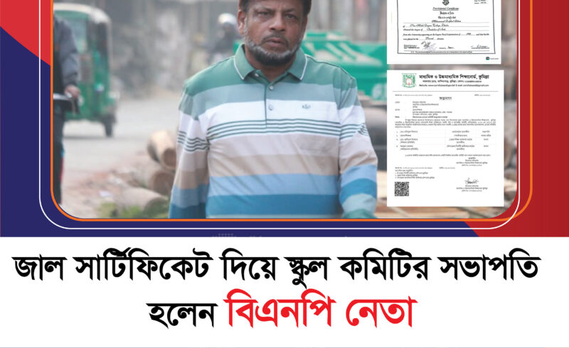 জাল সার্টিফিকেট দিয়ে স্কুল কমিটির সভাপতি হলেন বিএনপি নেতা