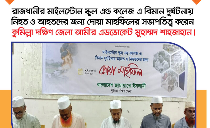 মাইলস্টোন স্কুল এন্ড কলেজ এ বিমান দুর্ঘটনায় নিহত ও আহতদের জন্য দোয়া মাহফিল