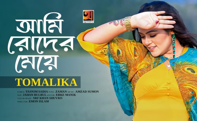 জি সিরিজে মুক্তি পেল তমালিকার নতুন গান “আমি রোদের মেয়ে” মিউজিক ভিডিও