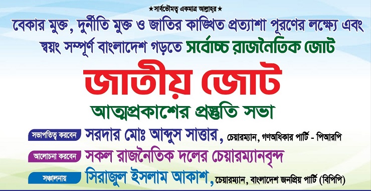 জনগণের প্রত্যাশা পূরণে এগিয়ে আসছে জাতীয় জোট