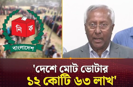 দেশে মোট ভোটার ১২ কোটি ৬৩ লাখ-ইসি