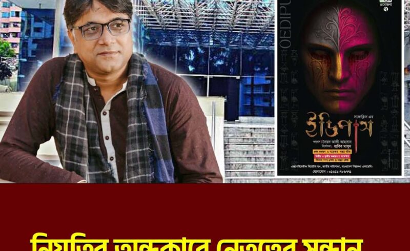 নিয়তির অন্ধকারে নেতৃত্বের সন্ধান- ইডিপাস নিয়ে হাবিব মাসুদের ভাবনা