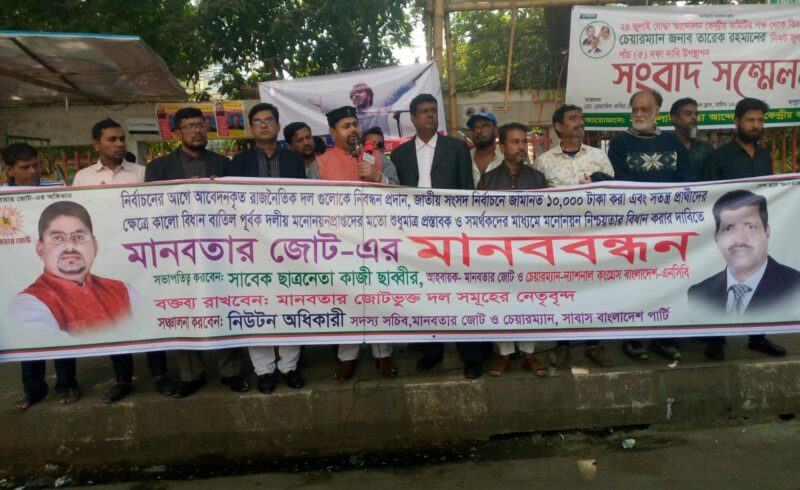‎নিবন্ধনের দাবিতে ১৫ দলিয় মানবতার জোটের মানববন্ধন ‎