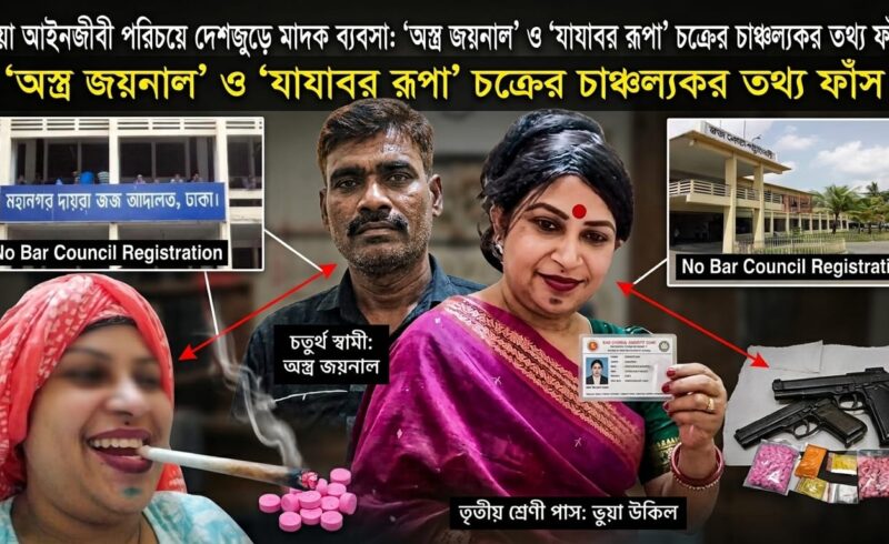 ভুয়া আইনজীবী পরিচয়ে দেশজুড়ে মাদক ব্যবসা: ‘অস্ত্র জয়নাল’ ও যাযাবর রূপা চক্রের চাঞ্চল্যকর তথ্য ফাঁস
