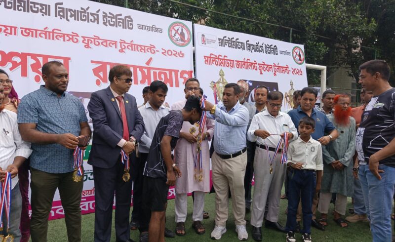 মাদক ও অপরাধমুক্ত সমাজ গঠনে খেলাধুলাই প্রেরণা: মাল্টিমিডিয়া জার্নালিস্ট টুর্নামেন্টে স্বাধীন বাংলা মাদক বিরোধী কল্যাণ সোসাইটি ও অতিথি গ্রুপ